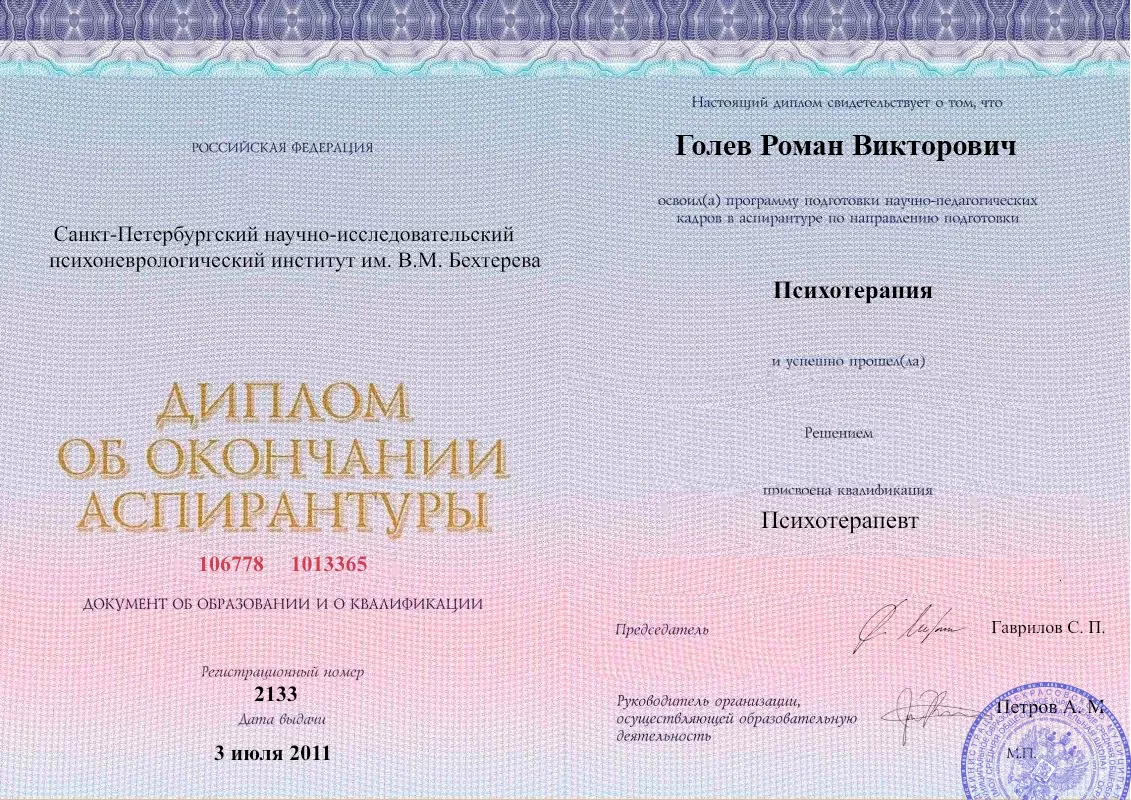 Диплом об окончании аспирантуры Голевым Романом Викторовичем наркологическая клиника в Аргаяше Наше Здоровье